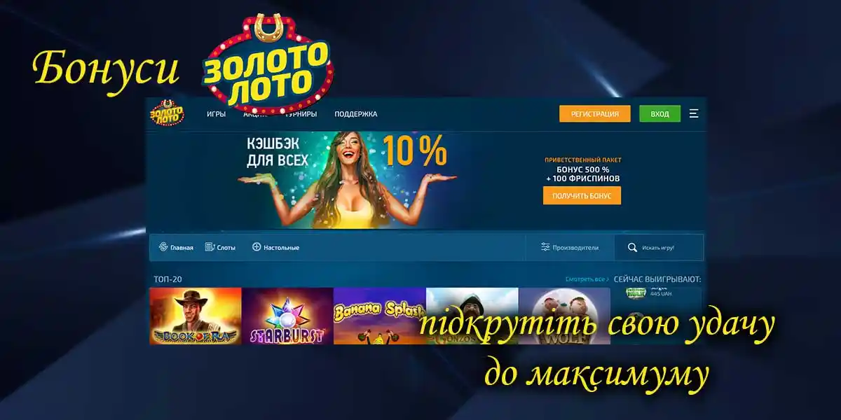 Бонуси Золото Лото Бонуси від ЗолотоЛото