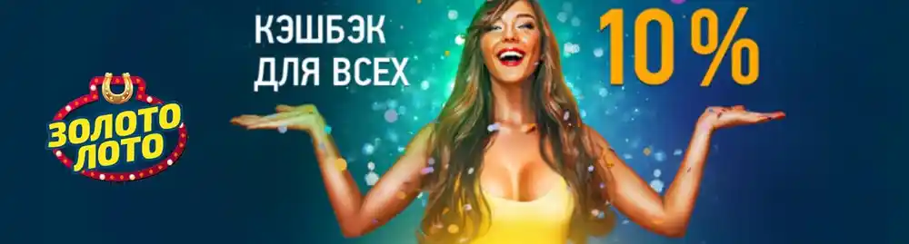 10% Кешбек від Золото Лото - Скористайтесь зараз! Баннер акції кешбеку 10% в казино Золото Лото, доступний для всіх гравців