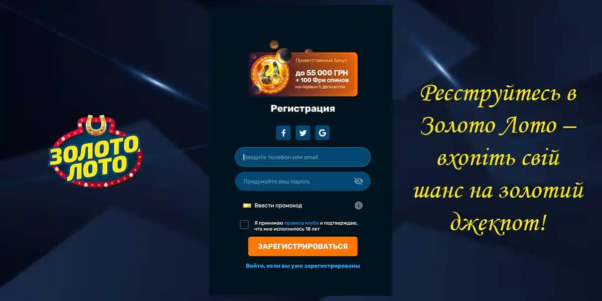 Реєстрація в Золото Лото Вікно реєстрації в Золото Лото